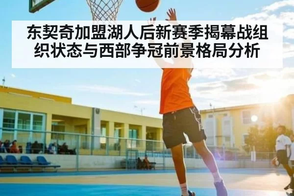 东契奇加盟湖人后新赛季揭幕战组织状态与西部争冠前景格局分析